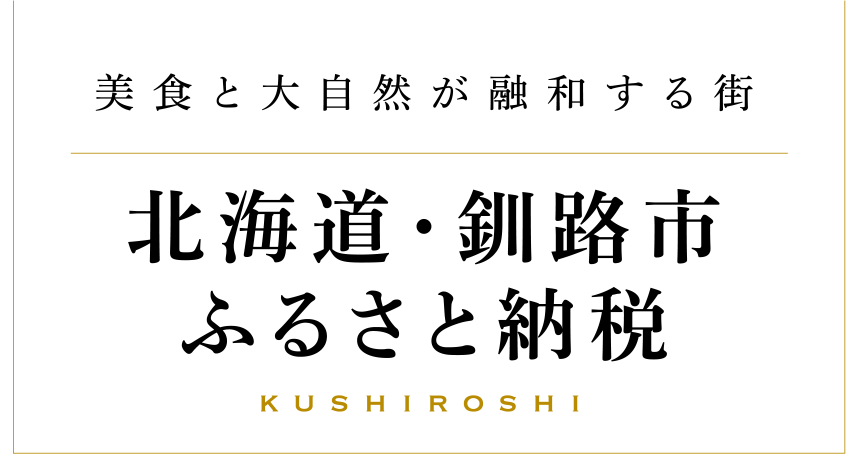美食と大自然が融和する街 北海道・釧路市ふるさと納税